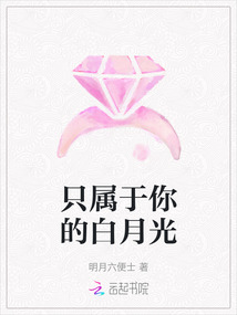 只屬于你的白月光
