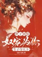 世子别慌,奴家为你生子夺天下在线阅读