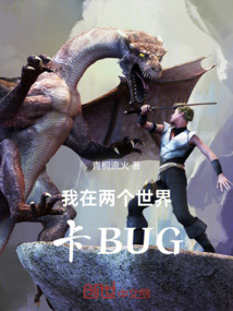 我在兩個世界卡BUG