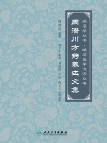 周潛川方藥養生文集