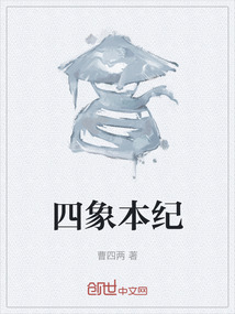 四象本纪