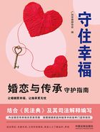 守住幸福:婚恋与传承守护指南在线阅读