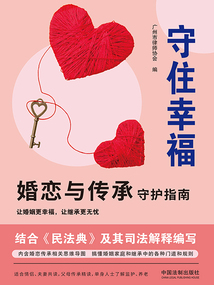 守住幸福：婚戀與傳承守護指南
