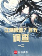 江湖险恶?容我调查一二在线阅读