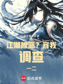 江湖險惡？容我調查一二