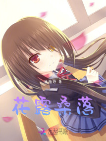 花露桑落