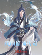 我的修仙传奇在线阅读