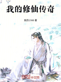 我的修仙傳奇