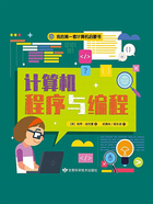 我的第一套计算机启蒙书:计算机程序与编程在线阅读