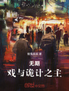 无期:戏与诡计在线阅读