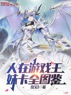 人在游戏王:妹卡全图鉴在线阅读