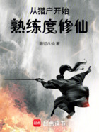 从猎户开始熟练度修仙在线阅读