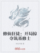 修仙狂徒:开局掠夺筑基修士在线阅读