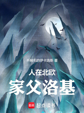 人在北欧,家父洛基!在线阅读