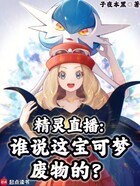 精灵直播:谁说这宝可梦废物的?在线阅读