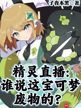 精灵直播：谁说这宝可梦废物的？在线阅读