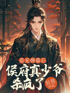 看见弹幕后,侯府真少爷杀疯了在线阅读