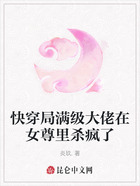 快穿局满级大佬在女尊里杀疯了在线阅读