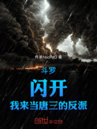 斗罗:闪开,我来当唐三的反派在线阅读