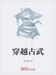 穿越古武