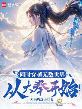 同时穿越无数世界，从大奉开始！在线阅读