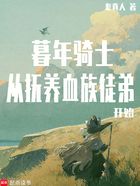 暮年骑士，从抚养血族徒弟开始在线阅读