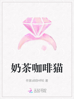 奶茶咖啡猫在线阅读