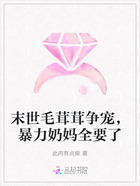 末世毛茸茸争宠,暴力奶妈全要了在线阅读
