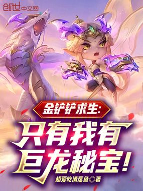 金铲铲求生：只有我有巨龙秘宝！在线阅读