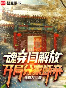 魂穿閆解放,開局分家斷親