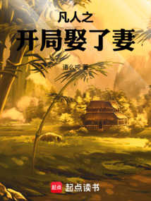 凡人之開局娶了妻
