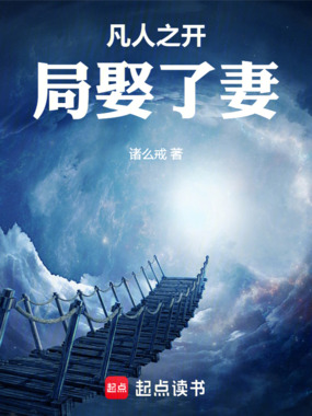 凡人之开局娶了妻在线阅读