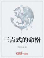 三点式的命格在线阅读