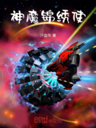 神魔锦绣使在线阅读