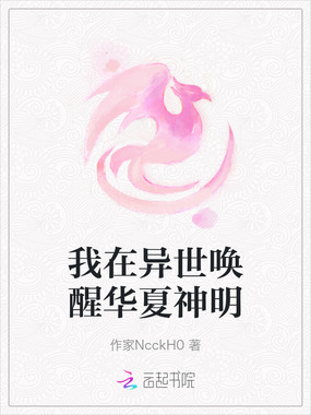 我在异世唤醒华夏神明在线阅读