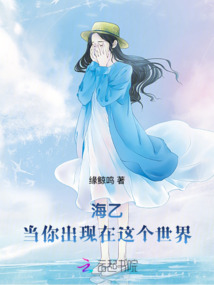 海乙：當你出現在這個世界