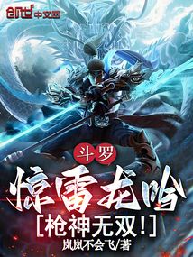 斗罗：惊雷龙吟，枪神无双！在线阅读