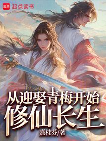 從迎娶青梅開始修仙長生