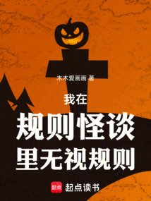 我在規則怪談里無視規則