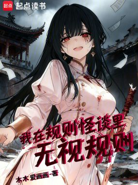我在规则怪谈里无视规则在线阅读