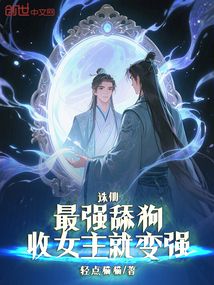 誅仙:最強舔狗,收女主就變強