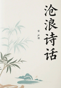 滄浪詩(shī)話