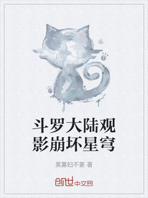 斗羅大陸觀影崩壞星穹