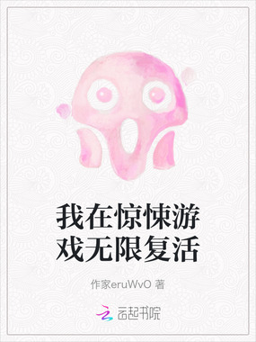 我在惊悚游戏无限复活在线阅读