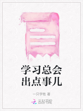 学习总会出点事儿在线阅读