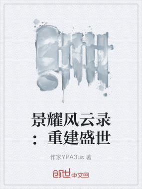 景耀风云录：重建盛世在线阅读