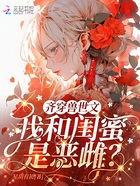 齐穿兽世文：我和闺蜜是恶雌？在线阅读