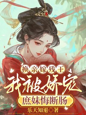 换亲嫁残王,我被娇宠庶妹悔断肠在线阅读