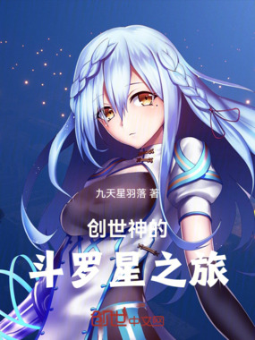 创世神的斗罗星之旅在线阅读