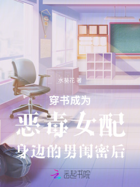 穿书成为恶毒女配身边的男闺密后在线阅读
